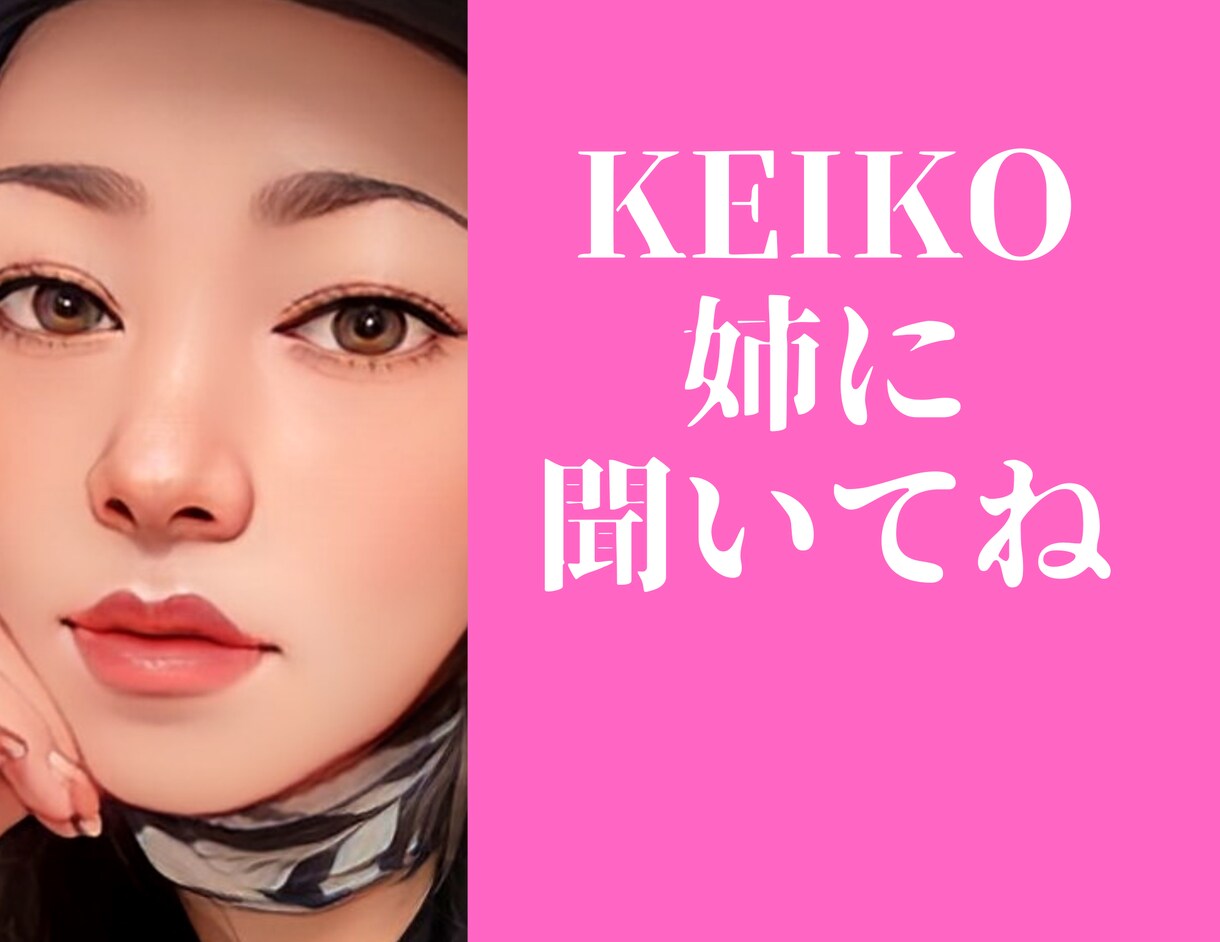 心を癒し、パワーを与えて元気にします あらゆる人生を経験してきたKEIKO姉と話して元気になろう！ イメージ1