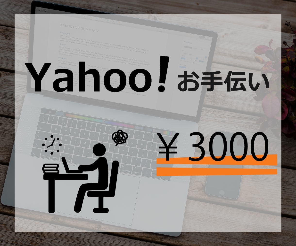 Yahoo！・ストアクリエーターお手伝いします 少しだけ手伝ってほしい、、そんな人におすすめ‼ イメージ1