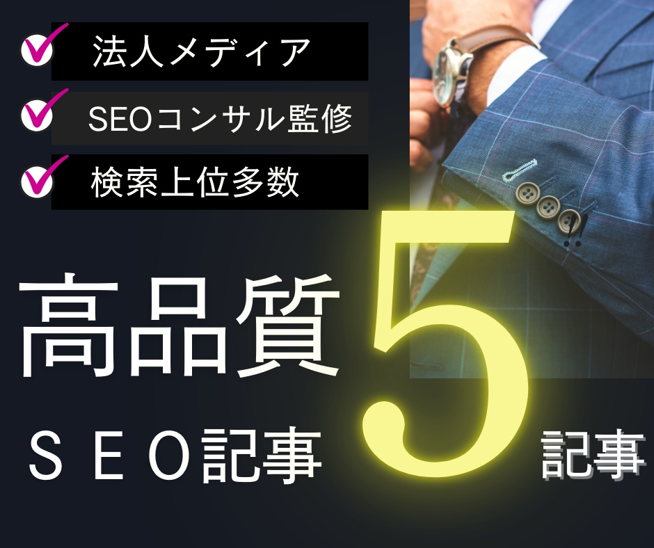 限定2社//5記事の高品質SEO記事を作成します 読者に読まる！SEO対策に強い！両立した記事を執筆します。 イメージ1