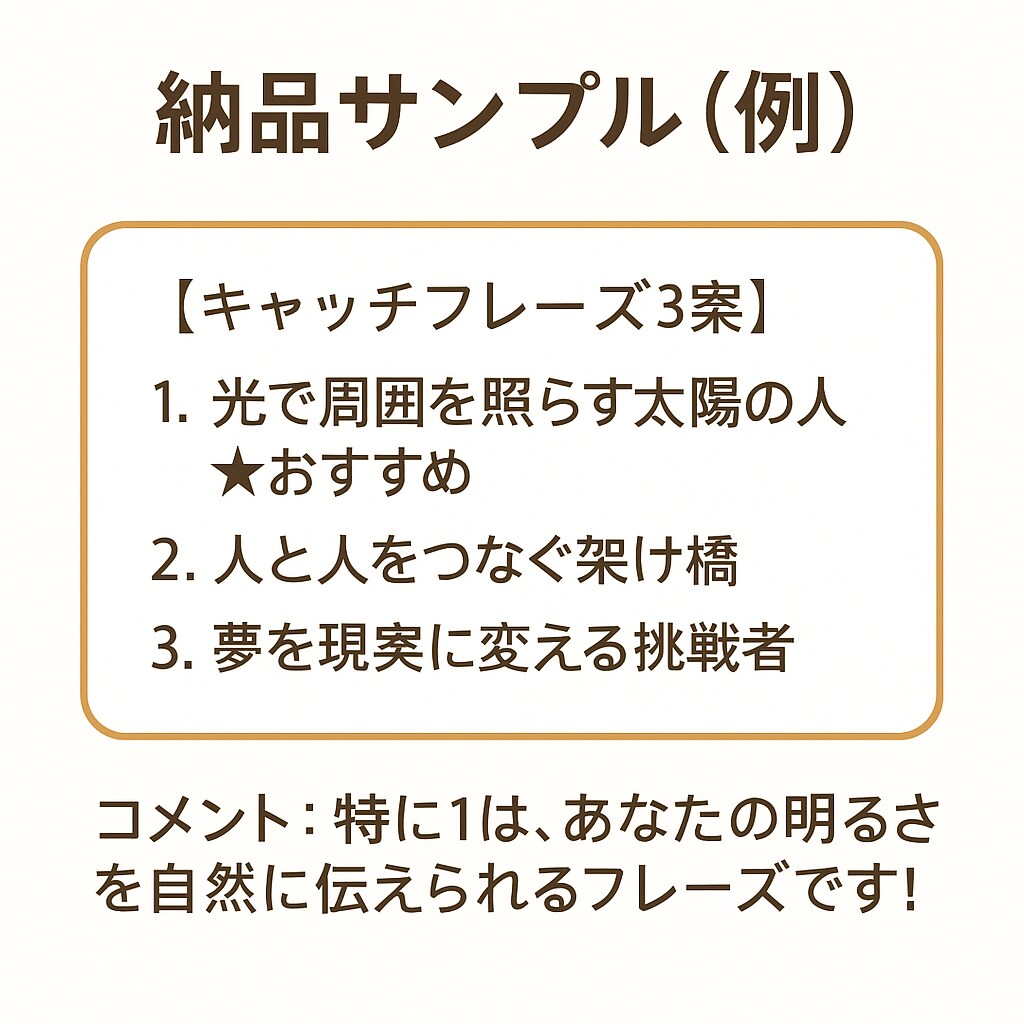 あなたの人生を一言で‼️【キャッチコピー】作ります SNS・就活・副業・婚活に使える！一瞬で伝わるキャッチコピー イメージ4