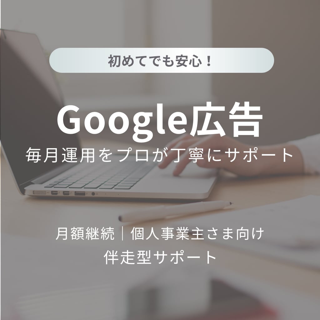 継続プラン│広告の運用・改善を毎月サポートします 毎月の広告運用をやさしくサポートします イメージ1