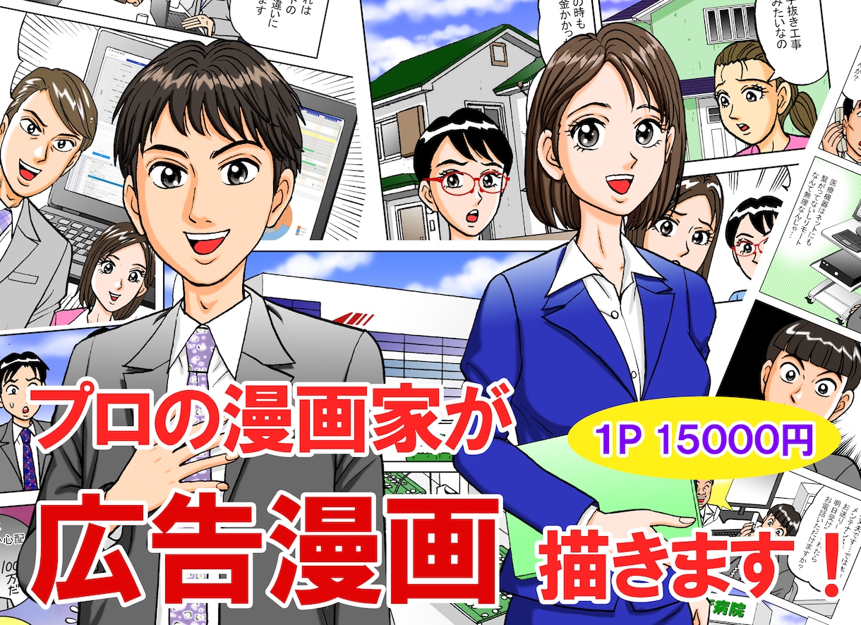 長編広告漫画１から作ります ５ページを超える広告漫画、お任せ下さい！ イメージ1