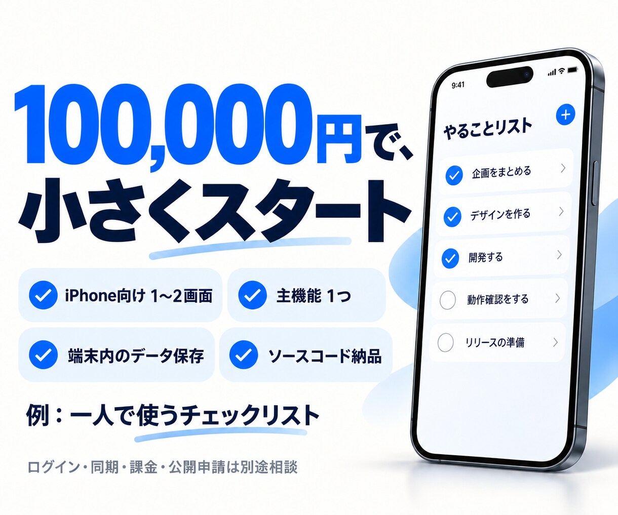 個人・小規模事業向けiOSアプリを開発します 自主開発10本の経験を、あなたのアプリづくりに イメージ3