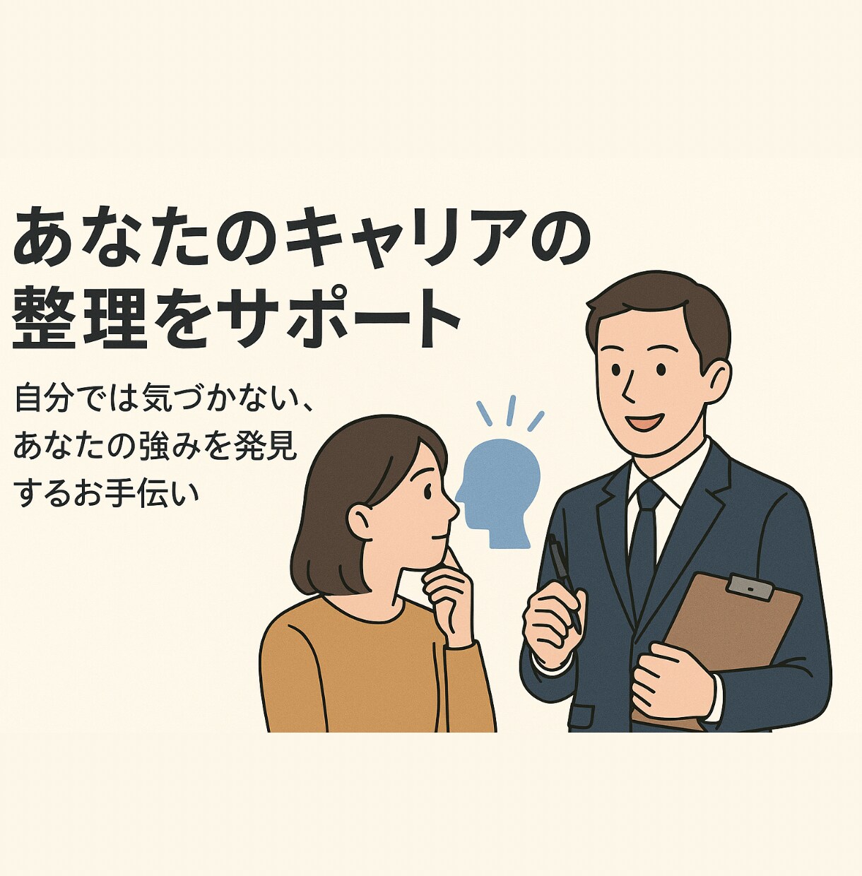 あなたキャリアの整理をサポートします 自分では気づかない、あなたの強みを発見するお手伝い イメージ1