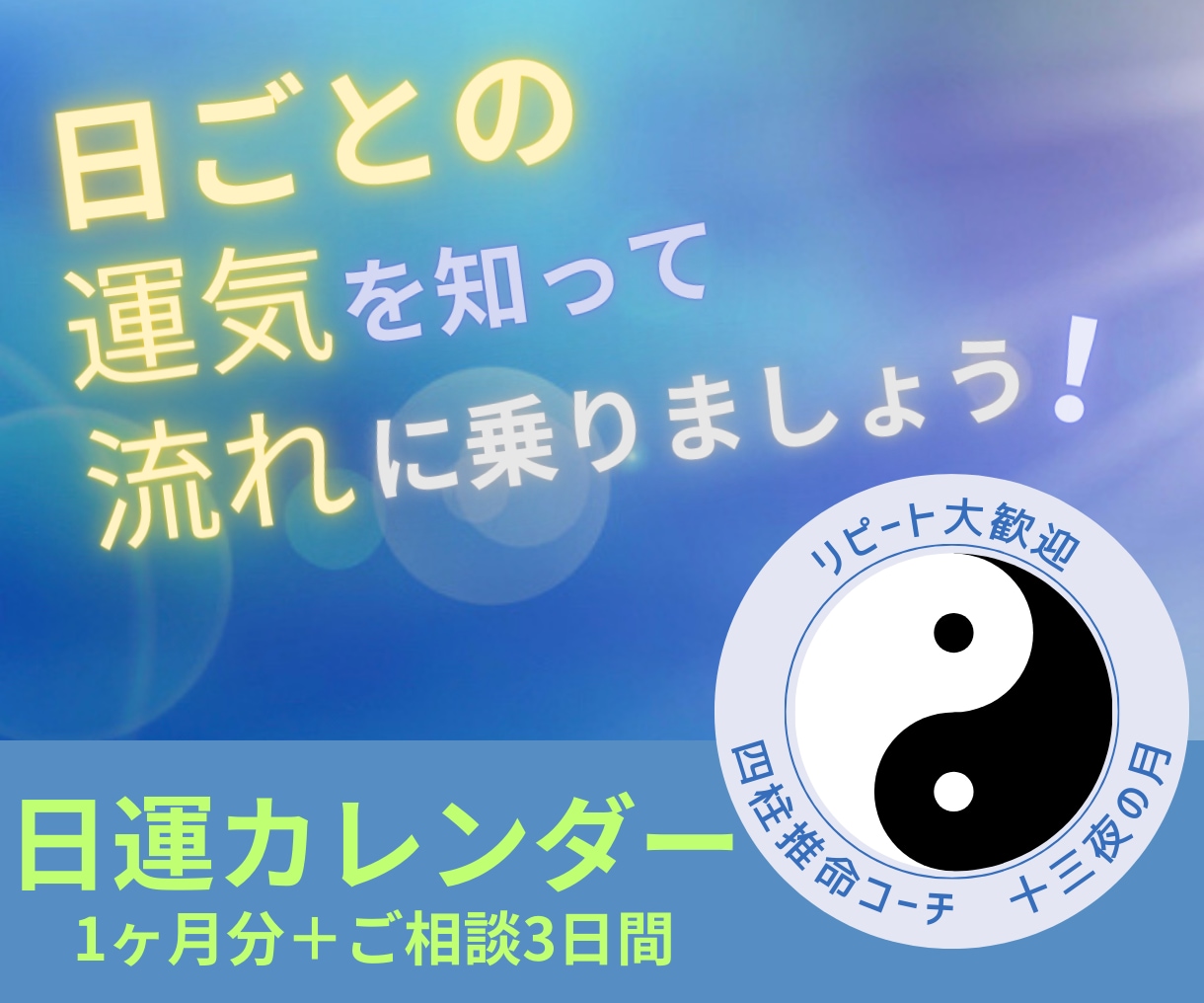 あなた専用の運勢カレンダー1ヶ月分をお渡しします 毎日を楽しく軽やかに過ごすために、運気を味方にしませんか？