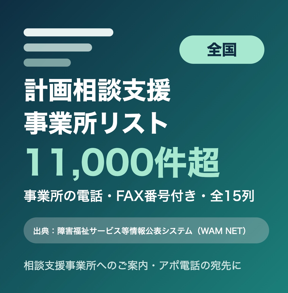 全国の計画相談支援事業所リストをお届けします 事業所の電話・FAX番号付き・全15列 イメージ1