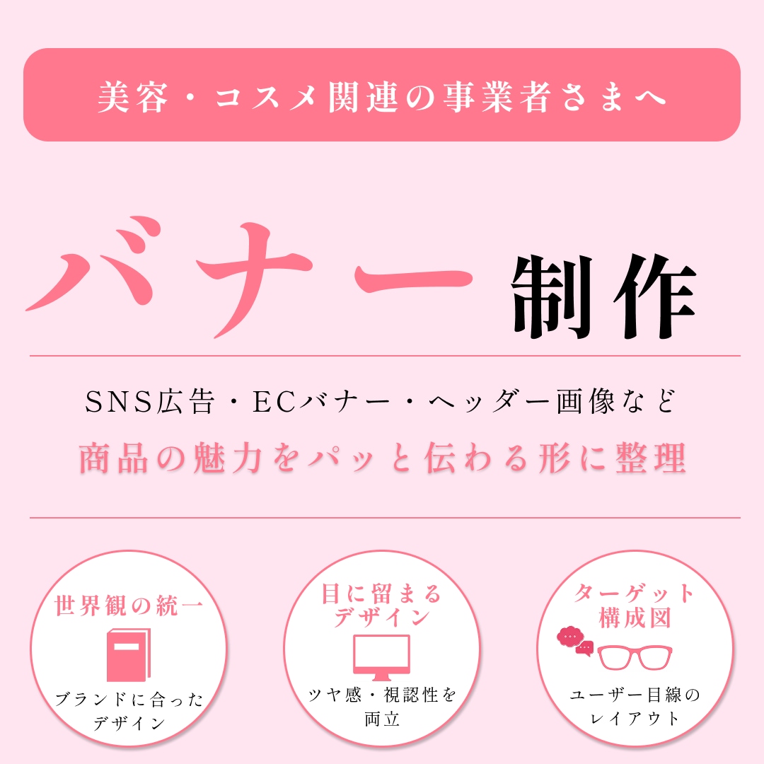 美容・コスメ専門/バナー制作します 世界観×視認性を両立！洗練されたデパコス風デザインをご提案 イメージ1