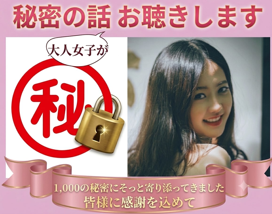 秘密のお話おとな女子がやさしくお聴きします 誰にも言わないでなことを優しく受け止めるので安心して話してね イメージ3