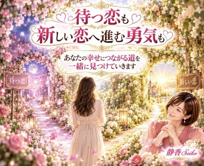 あの人の気持ちと恋のゆくえを丁寧に占います 誰にも言えない恋も大丈夫 心を込めて鑑定をお届けします イメージ6
