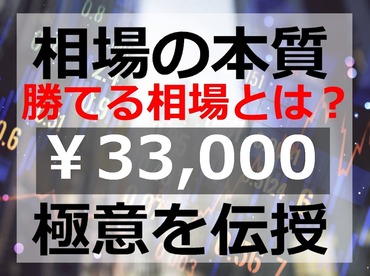FXトレードを有利に行える「相場の本質」教えます 確率的に考えて勝ちやすい相場とは？【33000円終了迄1名】 イメージ1