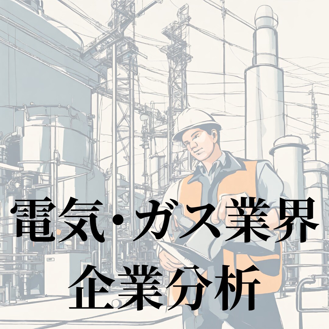 電気・ガス業界｜企業分析・企業研究いたします 就活始めたての方、業界を丸ごと知りたい方におすすめ！ イメージ1