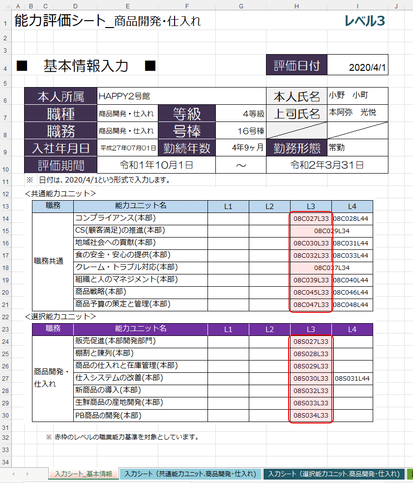 能力評価シート(スーパー、商開・仕入)を販売します 厚生労働省の職業能力評価基準を取り入れています。 イメージ2