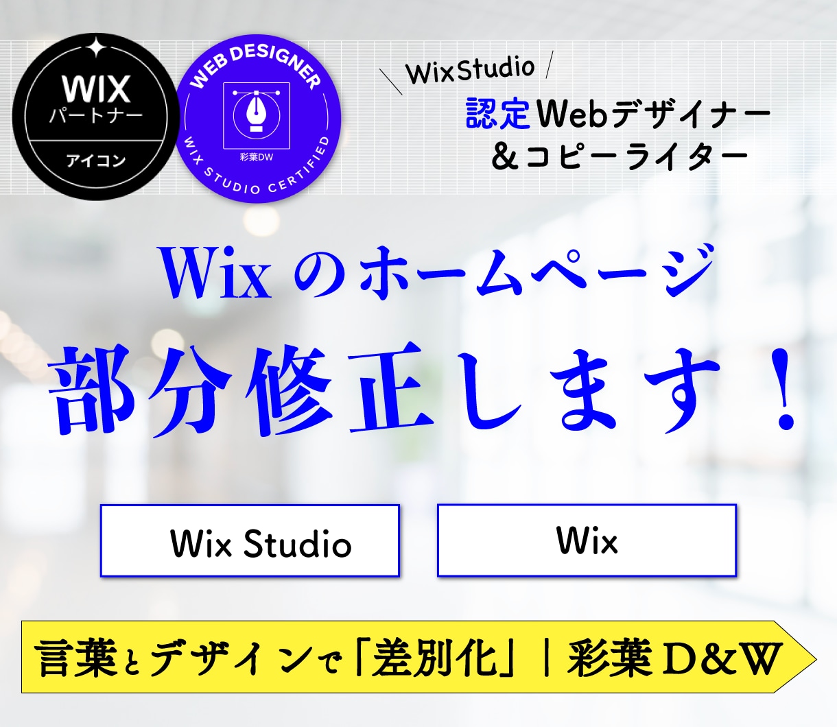 Wix・WixStudioの部分修正承ります Wixパートナーがあなたに寄り添い、wixのお悩み解決します イメージ1