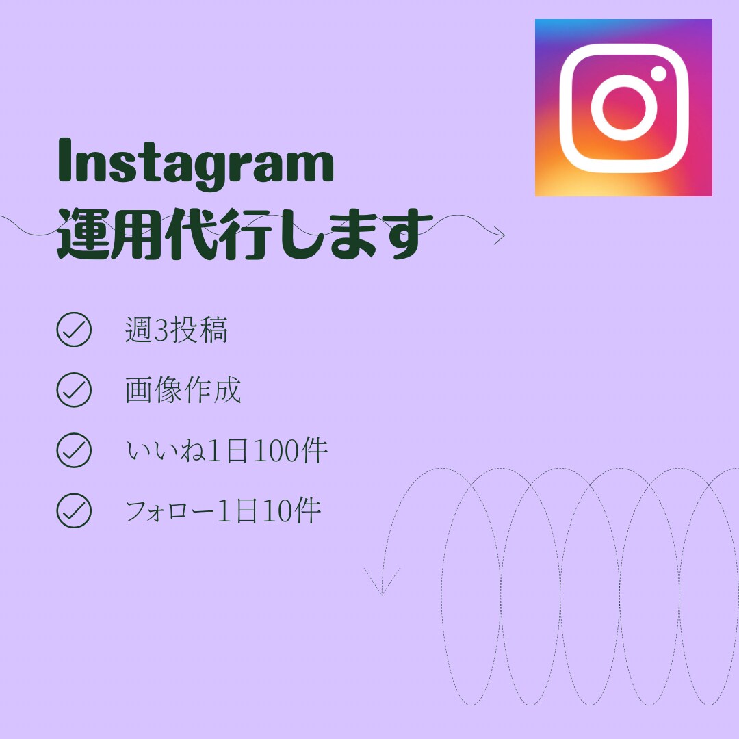 Instagram運用します 忙しいあなたのために。自分の時間作りませんか？ イメージ1