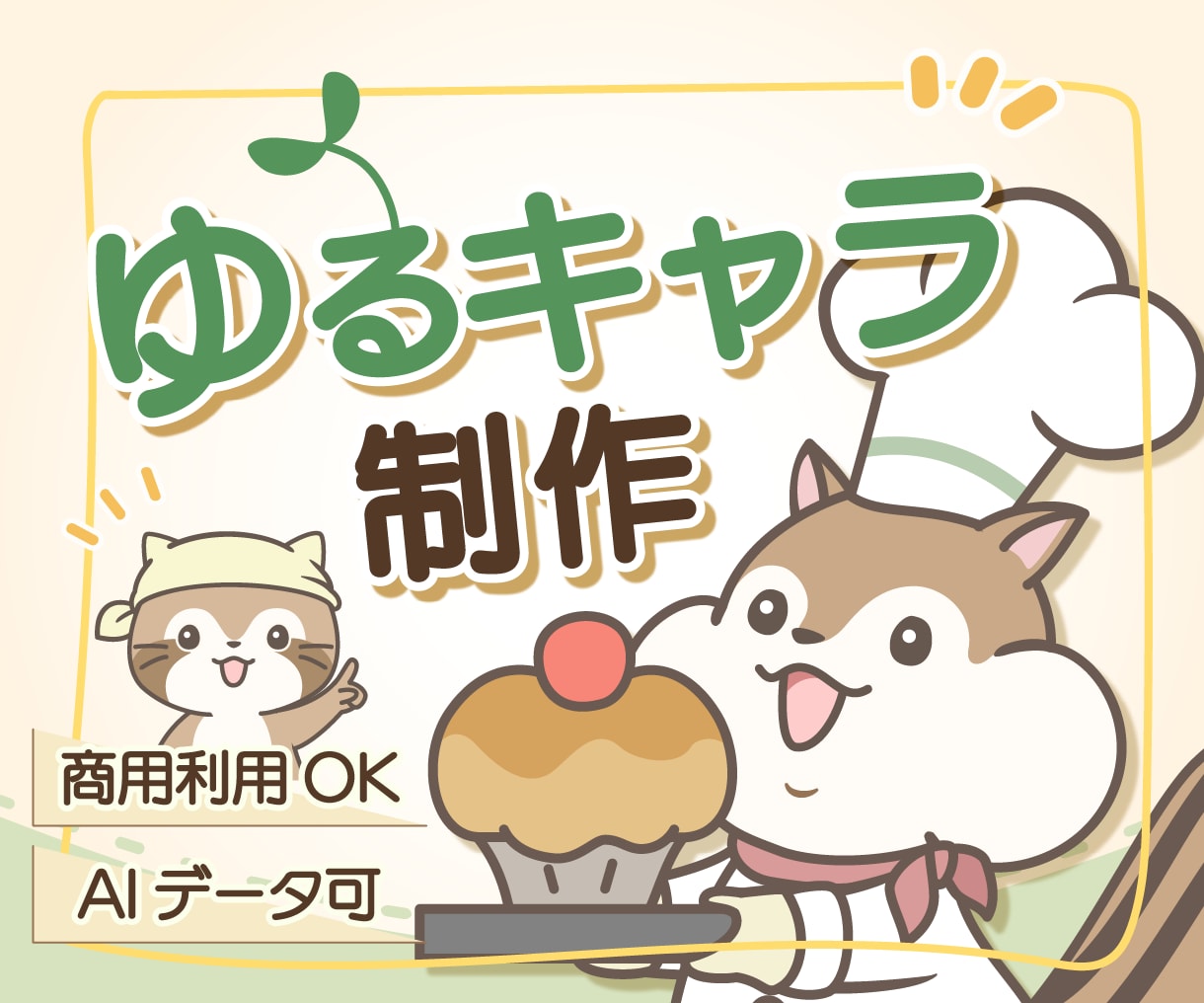 親しみやすいオリジナルのゆるキャラを制作します 商用利用OK！印刷に便利なベクターデータにも対応 イメージ1
