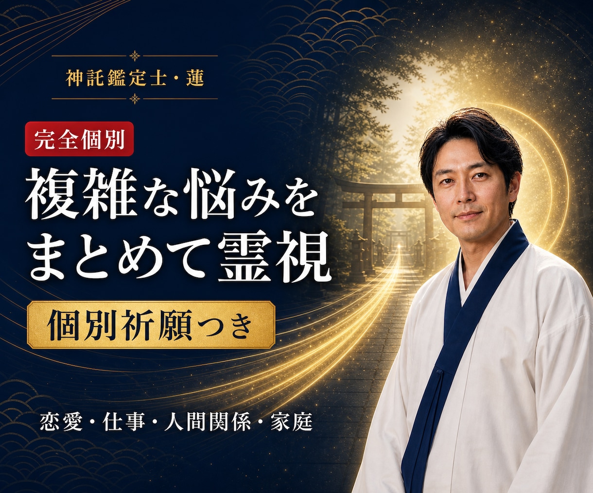 人間関係の複雑な悩みを霊視祈願で整えます 願いがまとまらなくても大丈夫。今必要な流れを読み解きます イメージ1