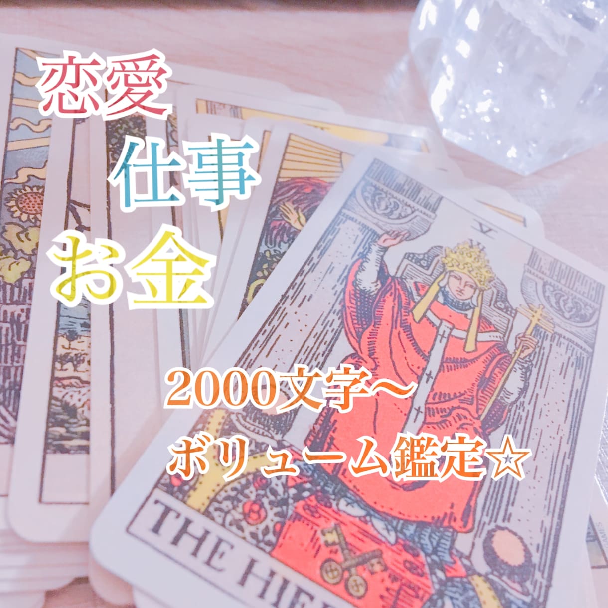 質問OK♪◆ボリュームタロット鑑定いたします 結果を伝えるだけではありません。解決策まで丁寧に読み解きます イメージ1