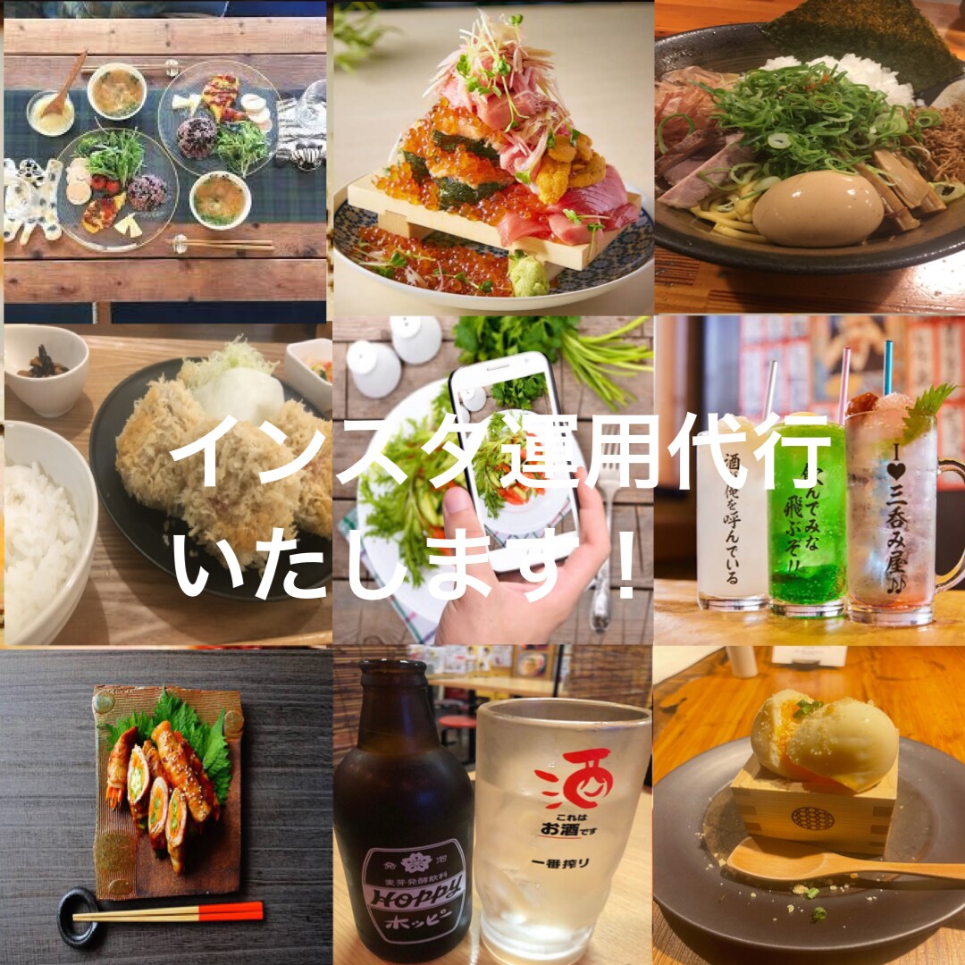 店舗様のInstagramの運用代行いたします 新たな客層獲得に向けて丁寧に運用させて頂きます。 イメージ1
