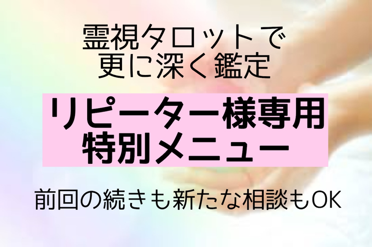 リピーター様専用〇今のお悩みを深く鑑定しますます 前回の続きも新しいご相談も。どんなお悩みでもお話しください イメージ1