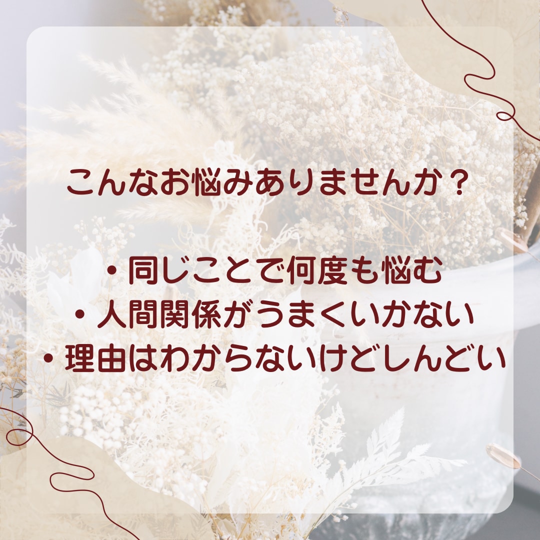 繰り返す悩みの原因を霊視で見抜き、楽にします 頑張ってるのに変わらない理由、霊視で紐解きます イメージ2