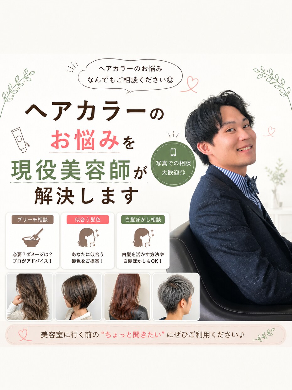 ヘアカラーのお悩みを現役美容師が解決します 写真相談OK◎似合う髪色・美容室でのオーダーまでアドバイス！ イメージ1