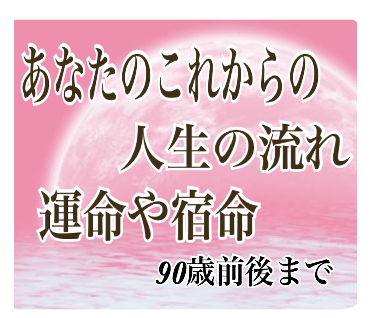 宿命と運命から紐解く90歳前後までの人生を占います 【特別鑑定】生まれる前にあなたが立てた計画〜 イメージ3