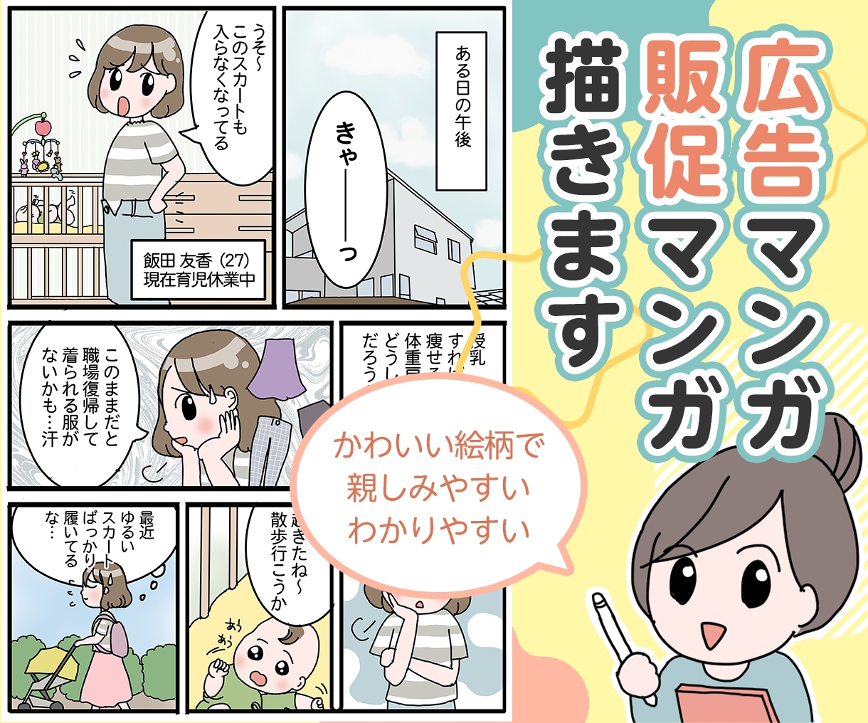 あなたのサービスや商品のマンガを描きます 明るくわかりやすいマンガが売上UPをお手伝いします イメージ1