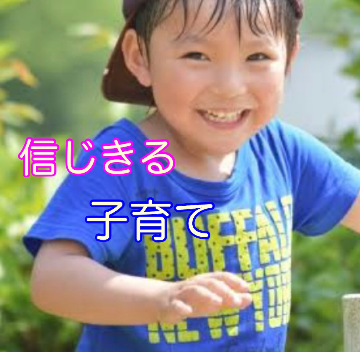 子育ての悩みおききします あなたは悪くない。自分を責めないで。こたえは簡単。 イメージ1