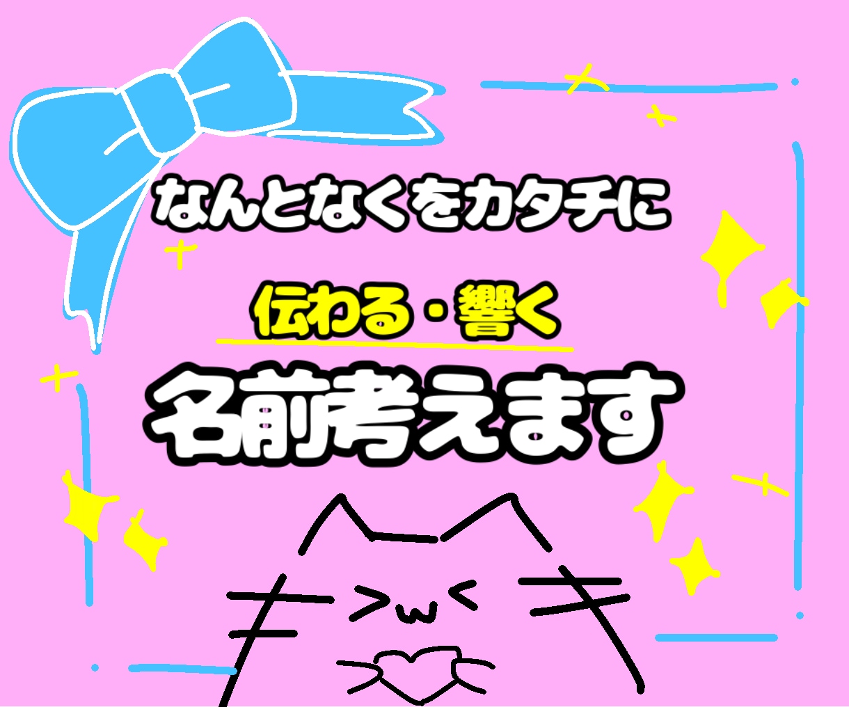 あなたの想いを名前にします “なんとなく”を現役大学生の視点でカタチにします イメージ1