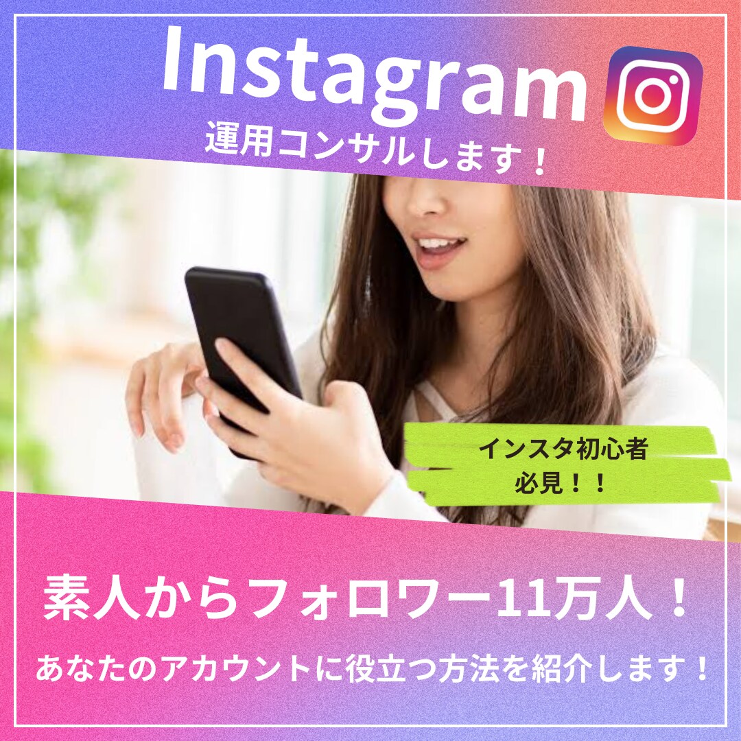 素人からインスタ11万人超えの私がコンサルします フォロワー11万人超えインスタのお悩み解決します！ イメージ1