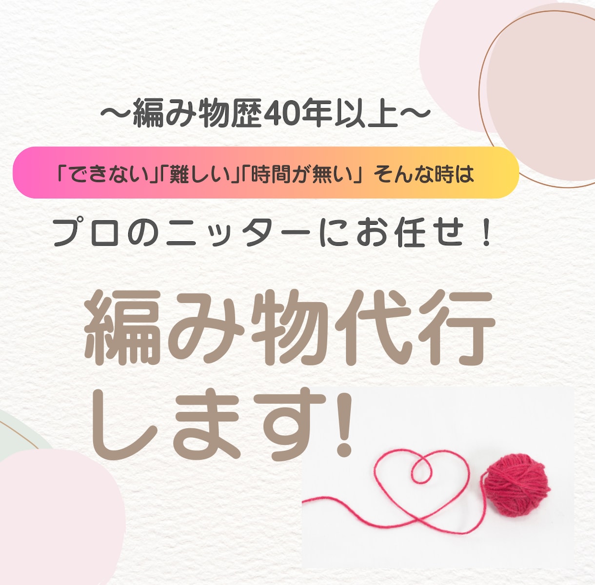 編み物歴40年。棒針編みやかぎ針編みを代行します 「できない」「難しい」「時間がない」そんな時はお任せください イメージ1