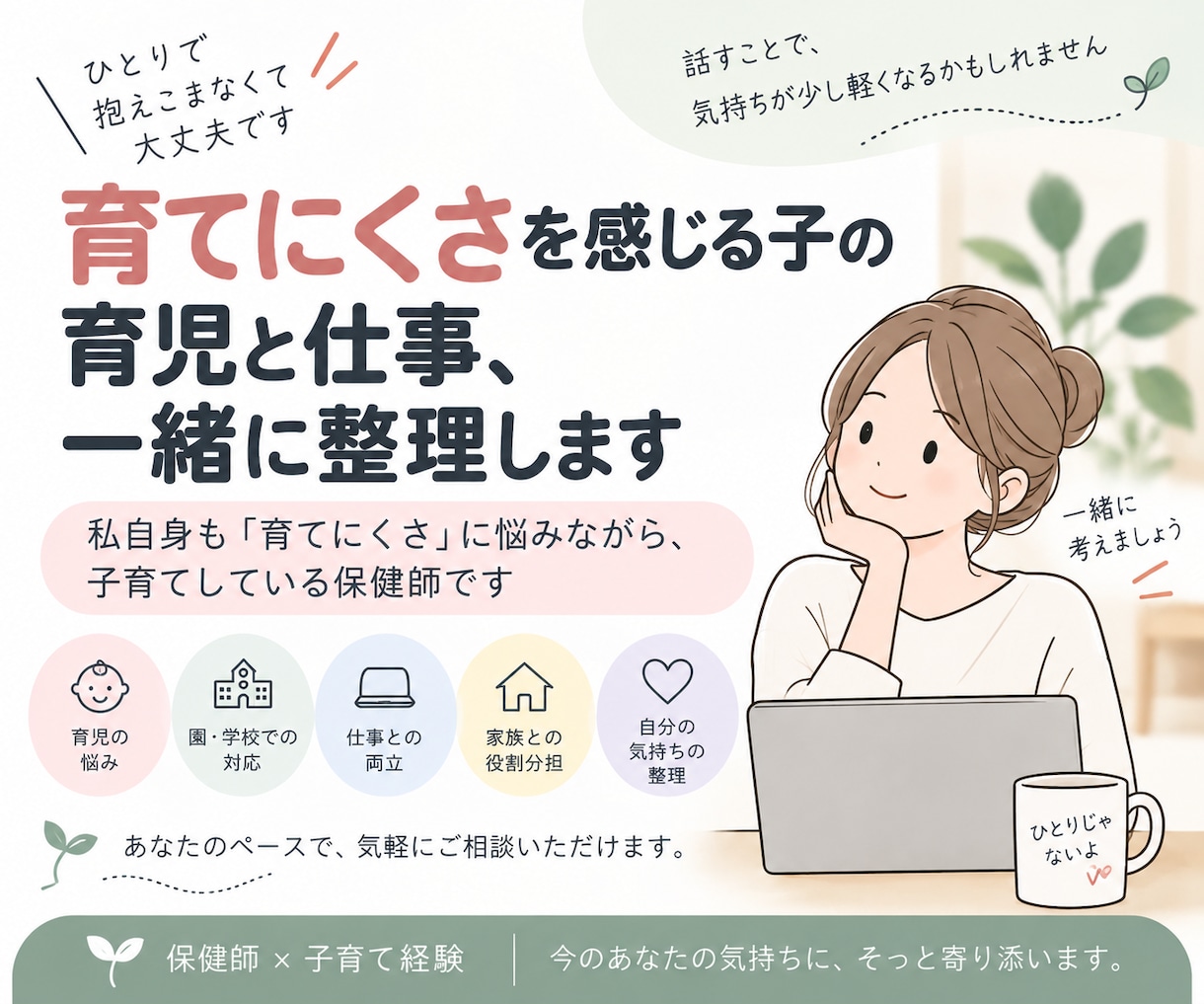 育てにくさを感じる子の育児と仕事、一緒に整理します 私自身も「育てにくさ」に悩みながら、子育てしている保健師です イメージ1