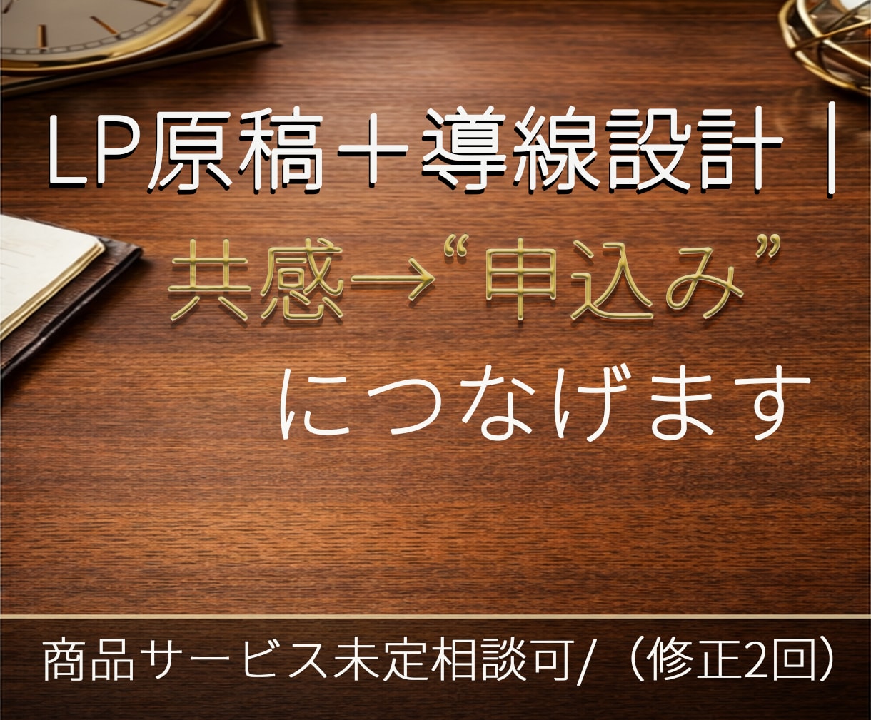 LP原稿＋導線設計｜共感→“申込み”につなげます （商品サービス未定相談OK/修正2回） イメージ1
