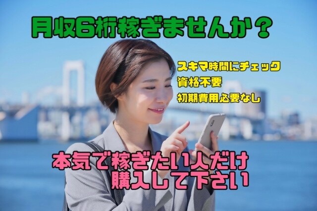 本気で稼ぎたい人、私がお手伝いします ⟬特別破格!!⟭ 今やらなきゃいつやるの？ イメージ1