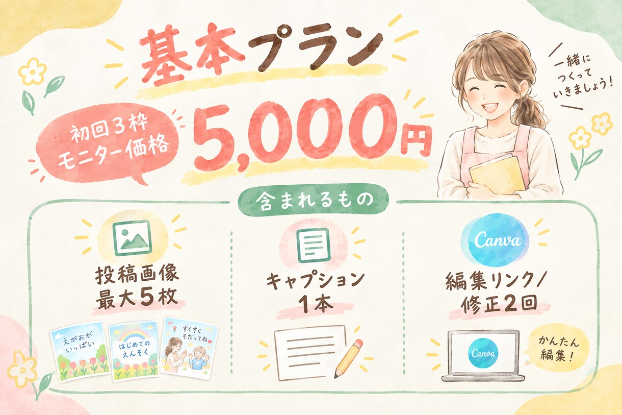 元保育士が子ども・教育のSNS投稿を作ります 企画・文章・画像まで｜「伝わる」子ども・教育のSNS投稿 イメージ3