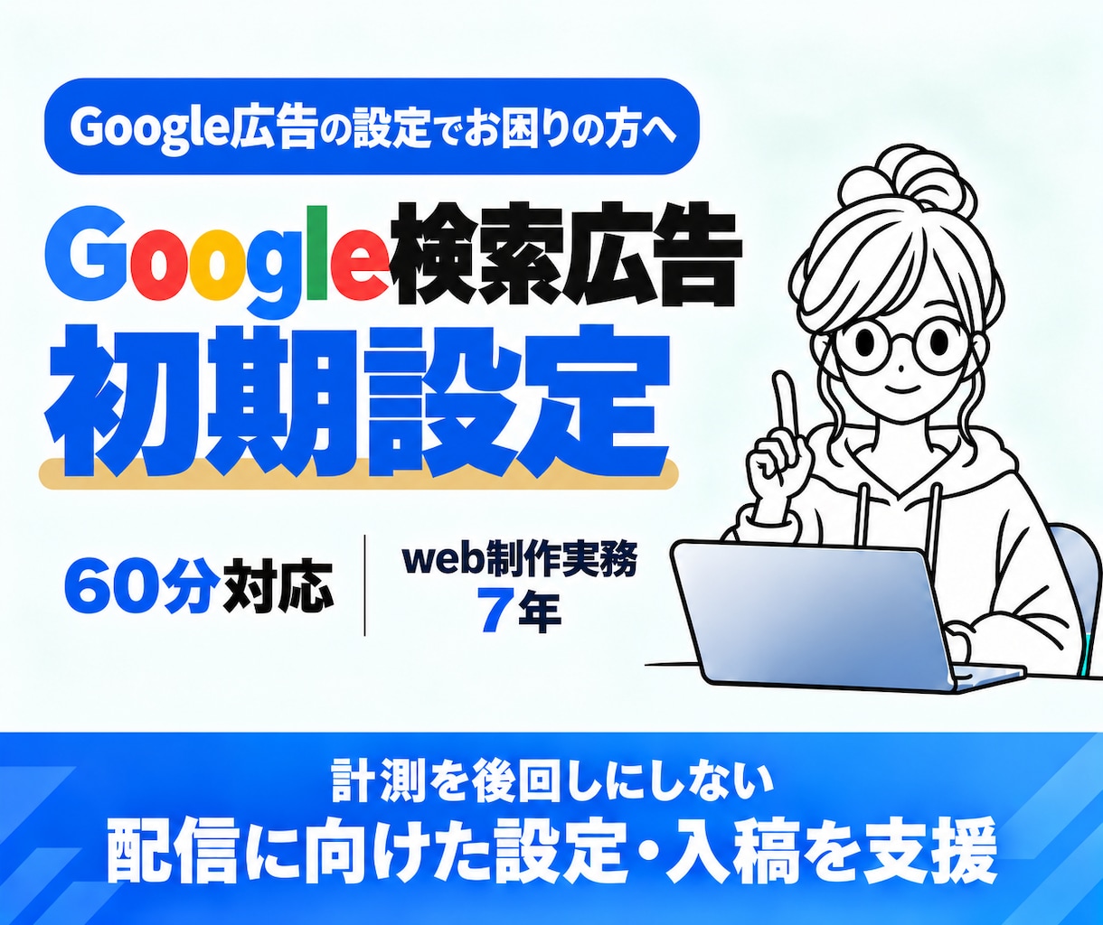 Google広告の初期設定を支援します 検索広告の設定・入稿を画面共有で支援｜配信前の不安を整理 イメージ1
