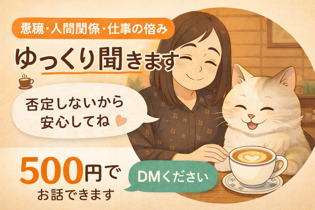 愚痴・人間関係・仕事の悩みゆっくり聞きます☕ます 否定せずゆっくりお話聞きます☕ イメージ1