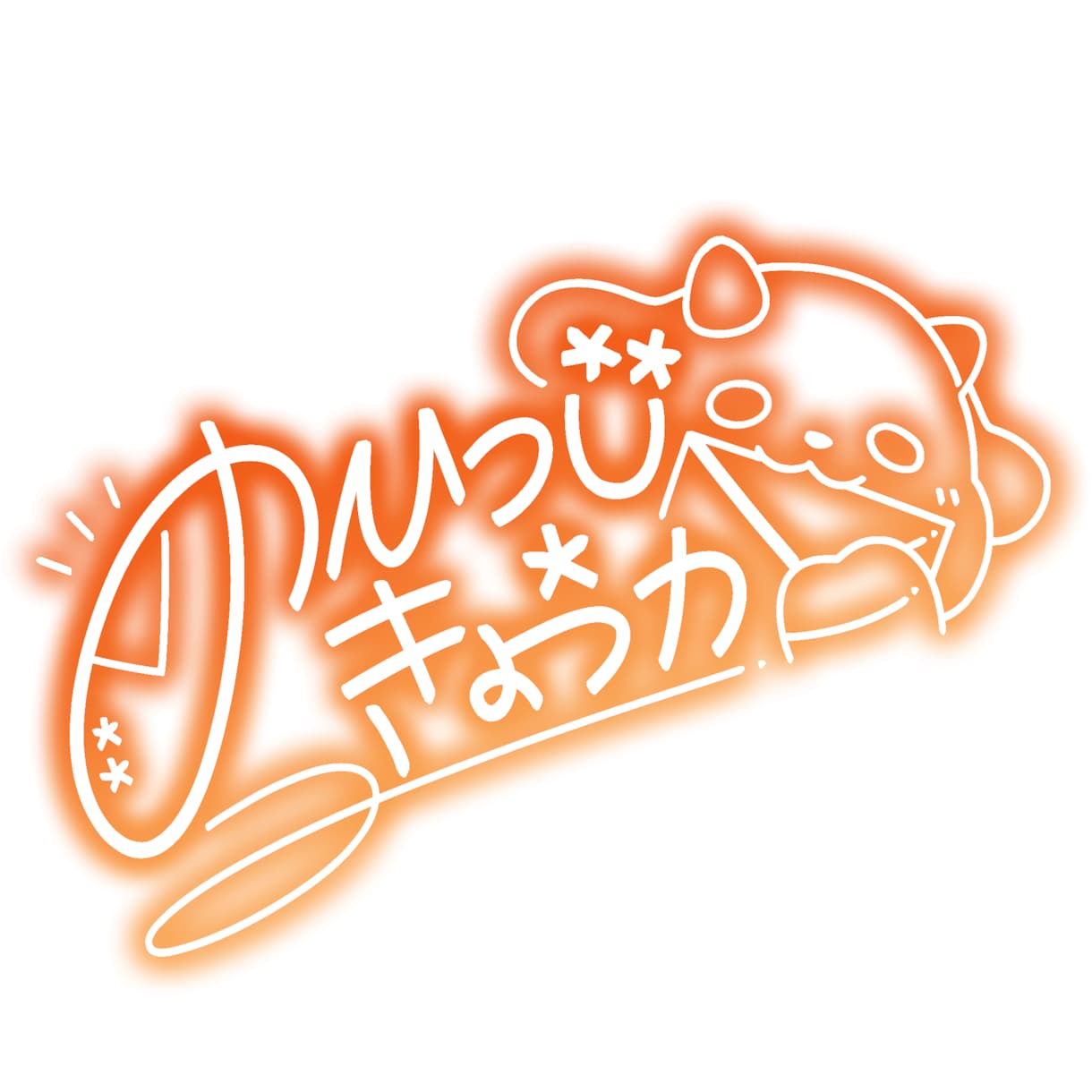 商用利用◎ネオンサイン【完全版】作ります お名前に好きなだけ装飾をカスタマイズ！あなただけのサインです イメージ8