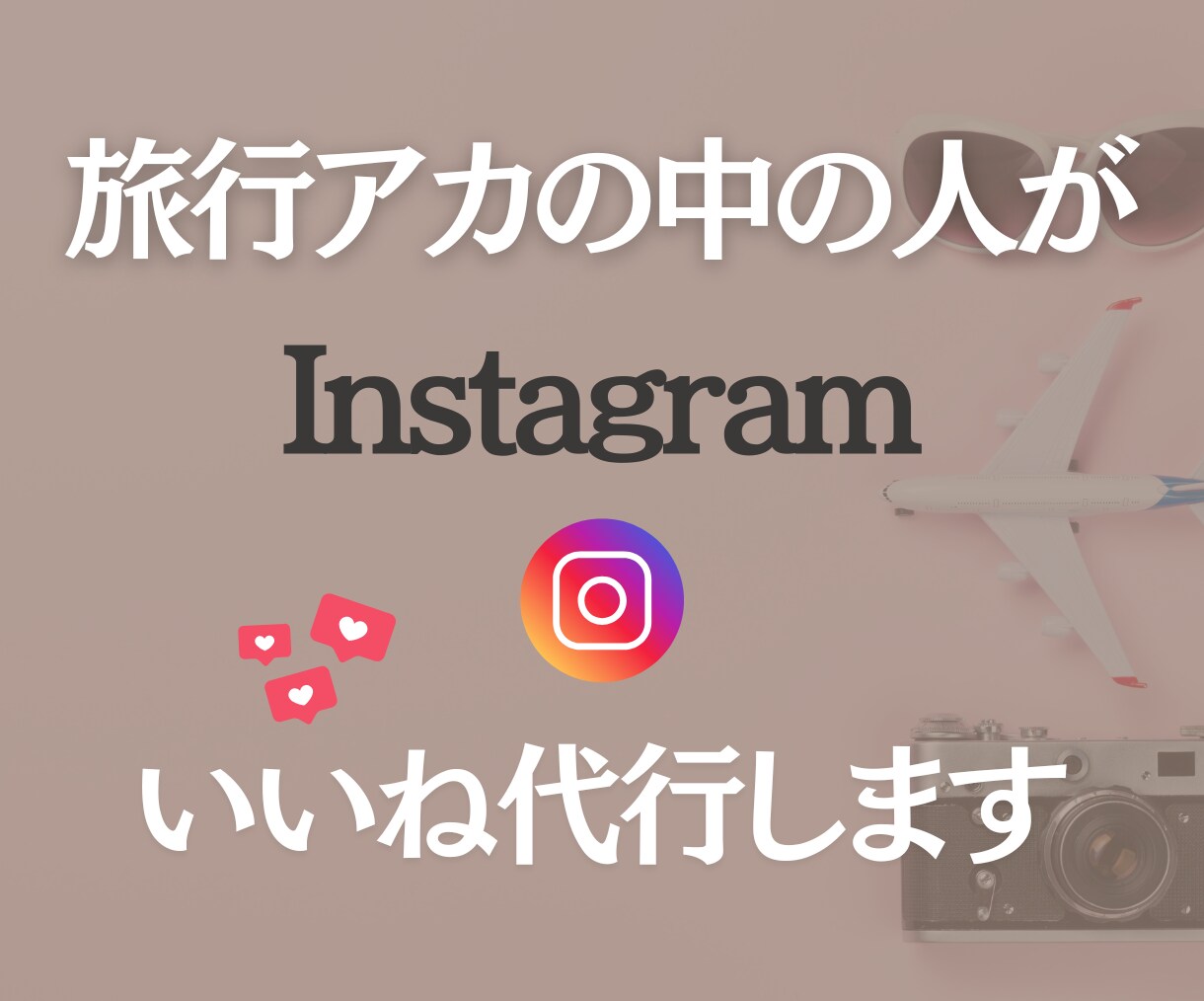 インスタ【いいね】1ヶ月代行いたします 良かった!を伝えたいユーザーへ手作業で「いいね」を送ります イメージ1