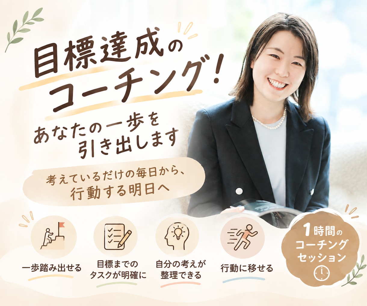 目標達成のコーチング！あなたのやる気を引き出します 達成したい目標があるけれど、一歩目を踏み出せないあなたへ！ イメージ1