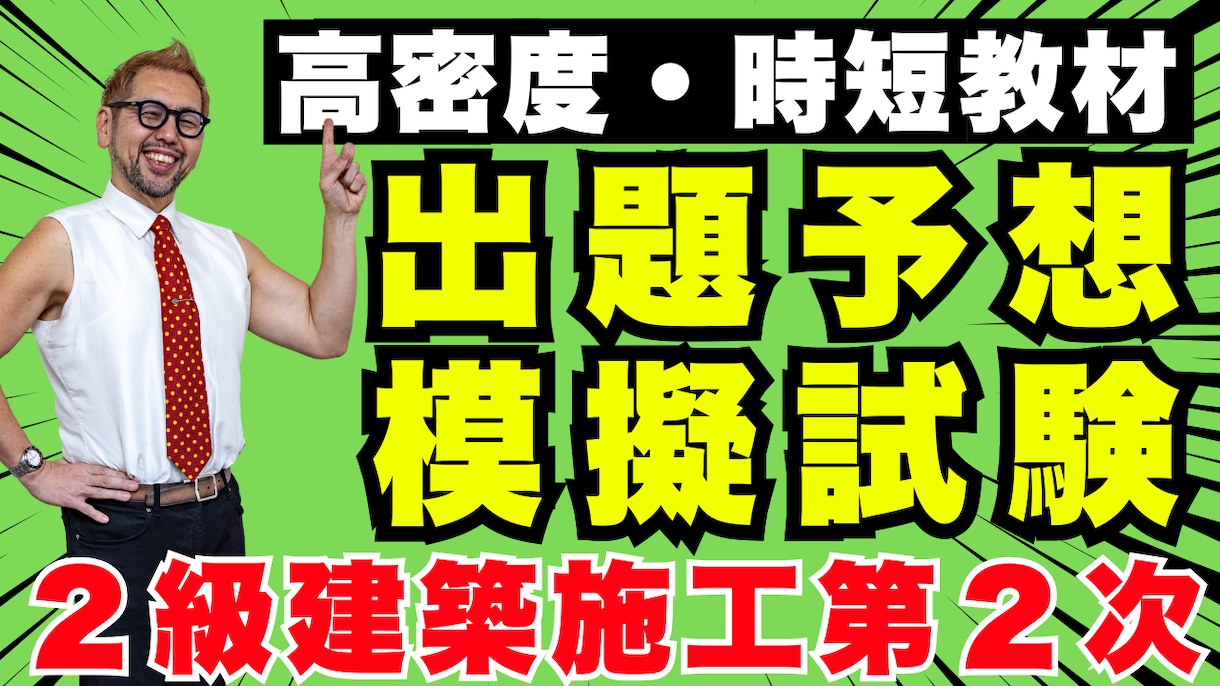 2級建築施工 2次 出題予想模擬試験販売開始します 令和8年度最新バージョン！待望の模擬試験！高密度・時短教材！ イメージ1
