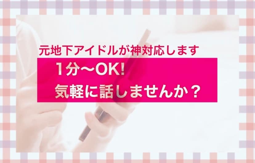 元地下アイドルが神対応♪お悩み・雑談お聞きします 恋愛相談、愚痴、雑談など、なんでもどうぞ♡ イメージ2
