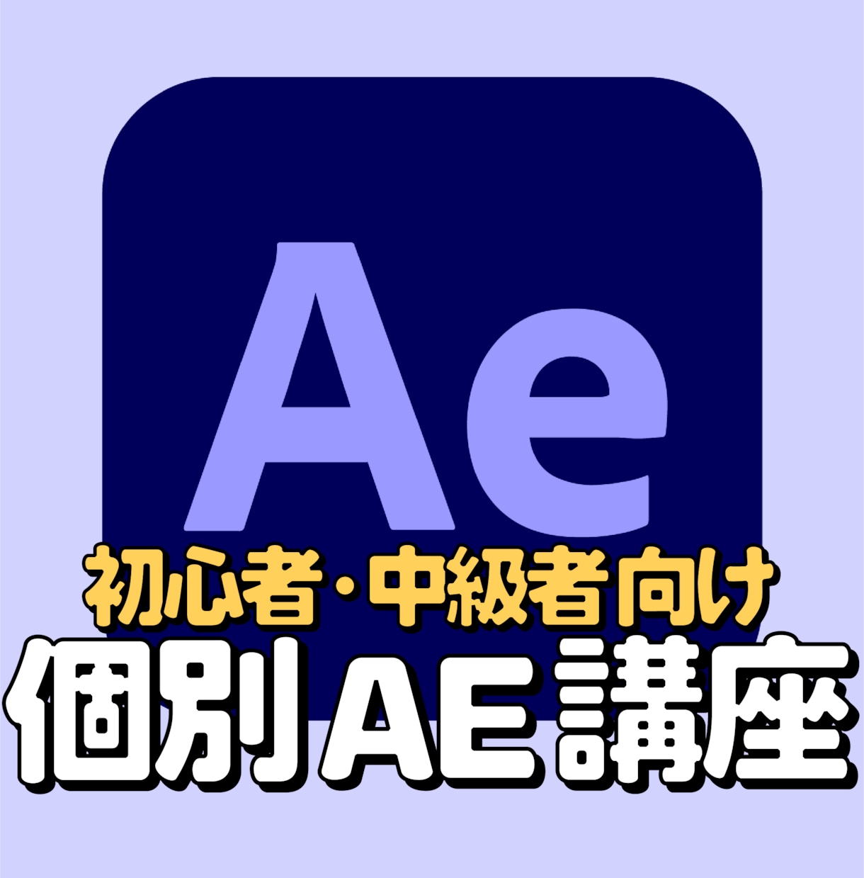 モーショングラフィックスを通話サポートで制作します 通話・画面共有で完成まで付き合います【AE初心者歓迎】 イメージ1