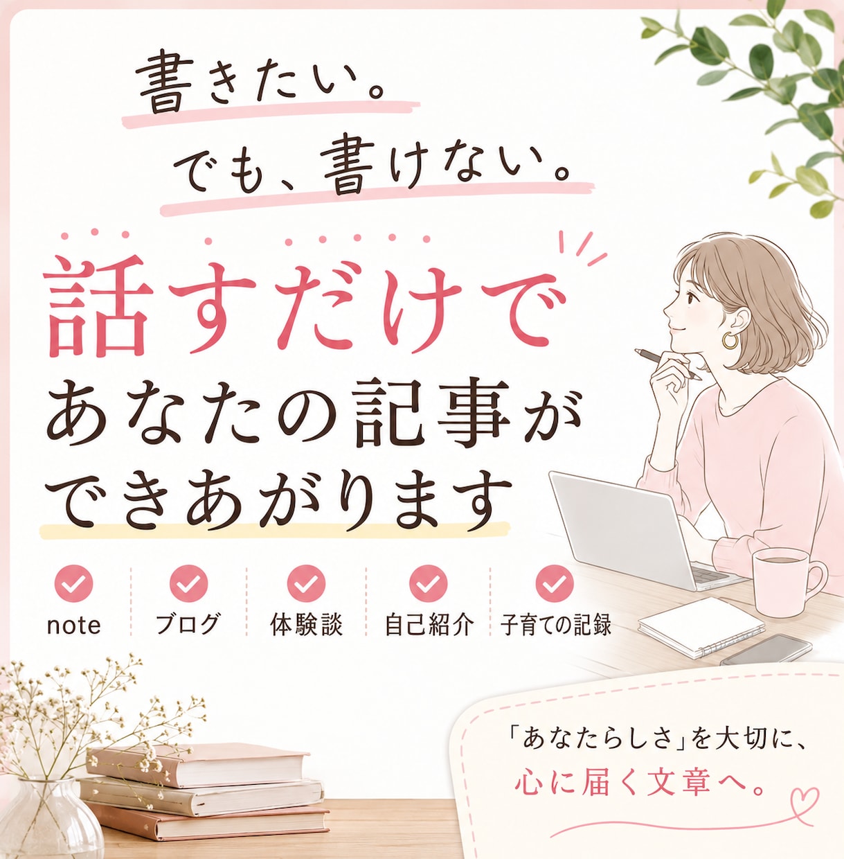 あなたらしいnote・ブログ記事を作成します あなたの想いをあなたらしい言葉で届ける記事に イメージ1