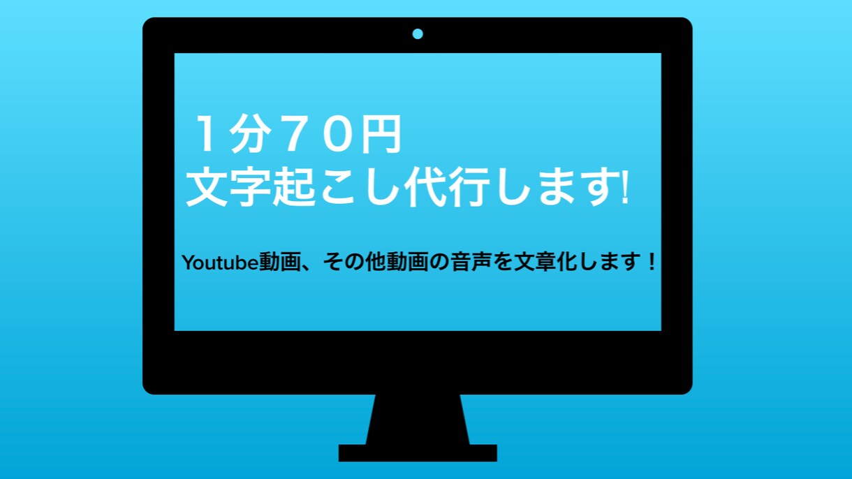 1分＝¥70！迅速丁寧で文字起こし代行します Youtube動画・インタビュー等音声データを文章化します！ イメージ1