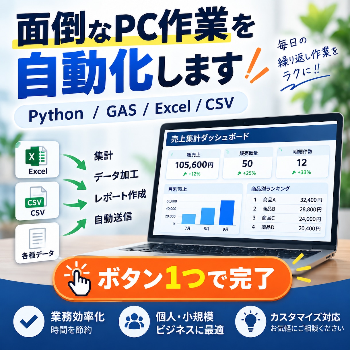 面倒なPC作業をPython・GASで自動化します Excel・CSV・ファイル整理・転記・集計を「ボタン1つ」 イメージ9