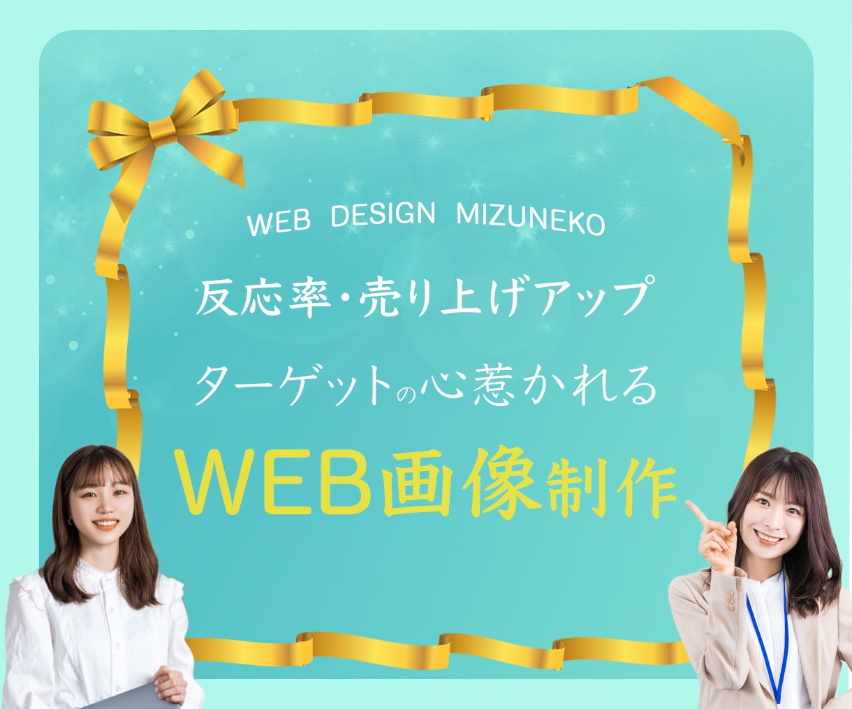 ターゲットの心惹かれるWEB画像制作いたします バナー・ヘッダー広告、SNS画像等制作いたします イメージ1