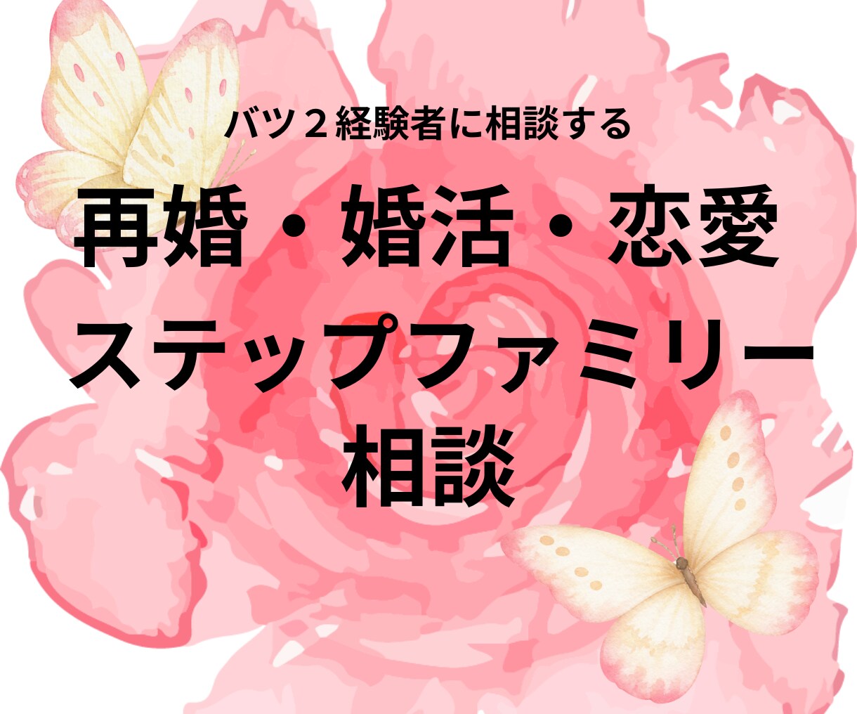 ステップファミリー経験者が答えます 子ども・親の立場や心構えを両視点からお答えします イメージ1