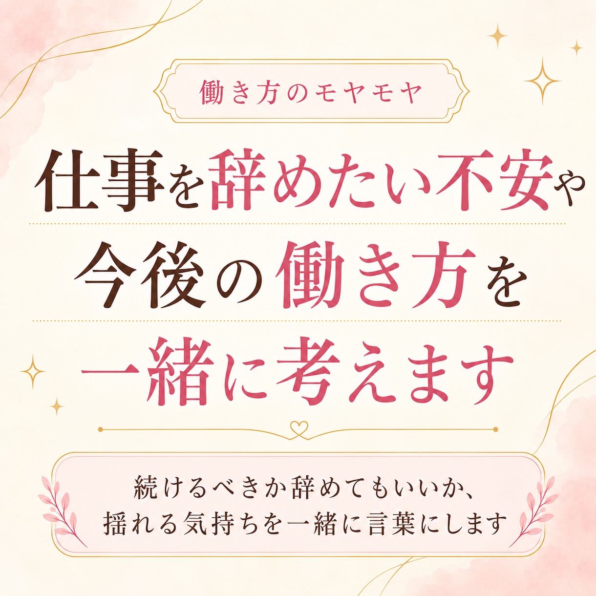 仕事を辞めたい不安やこれからの働き方を考えます ＜仕事やパートのことで、揺れる気持ちをに寄り添います＞ イメージ1