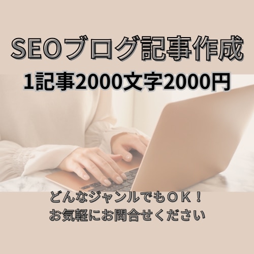 オールジャンルOK！SEOに強いブログ記事書きます 読者の疑問や悩みに寄り添う記事で上位表示を狙います！ イメージ1